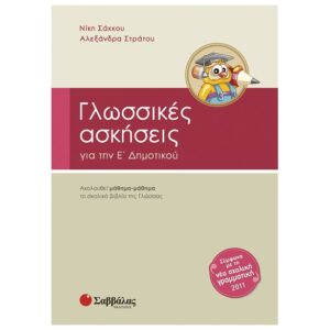 Γλωσσικές ασκήσεις Ε΄ Δημοτικού - Σάκκου Νίκη, Στράτου Αλεξάνδρα 21259